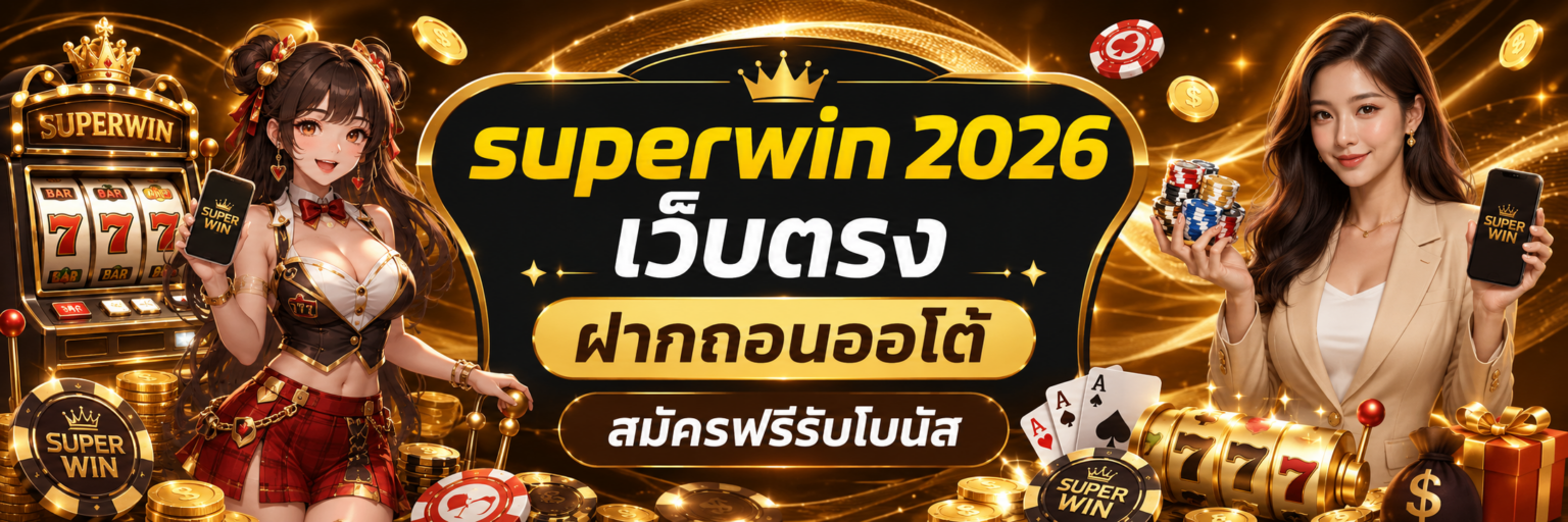 superwin 2026 เว็บตรง ฝากถอนออโต้ สมัครฟรีรับโบนัส ปก