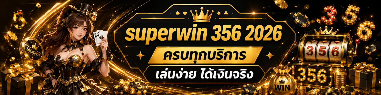 superwin 356 2026 ครบทุกบริการ เล่นง่าย ได้เงินจริง ปก