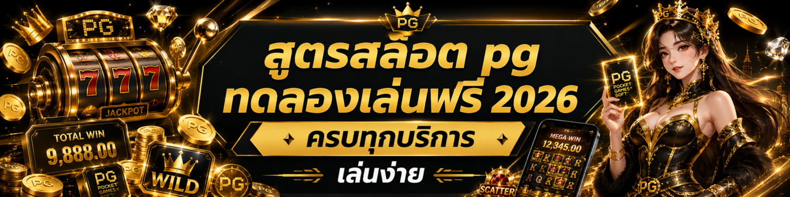 สูตรสล็อต pg ทดลองเล่นฟรี 2026 ครบทุกบริการ เล่นง่าย ปก