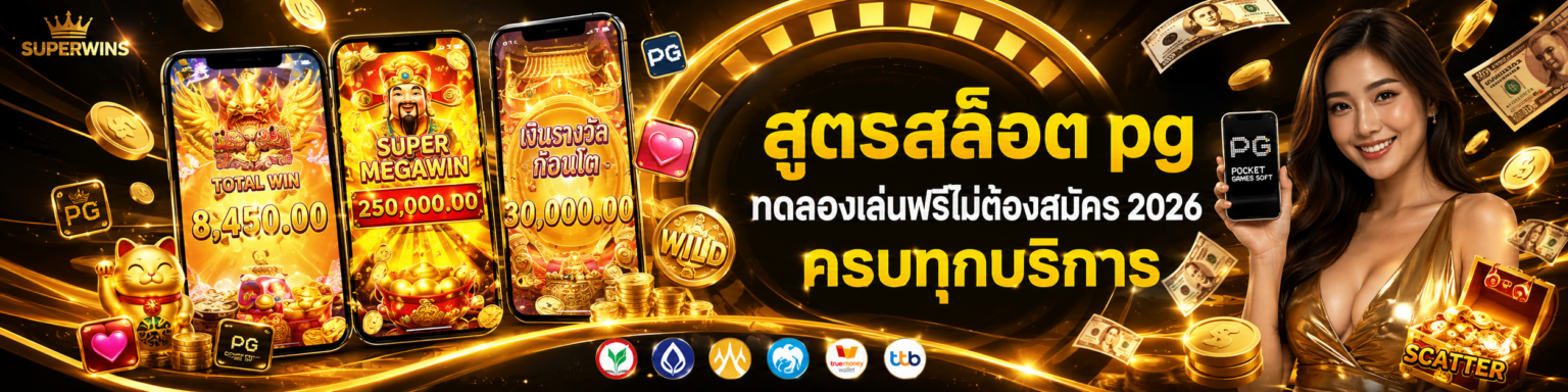 สูตรสล็อต pg ทดลองเล่นฟรีไม่ต้องสมัคร 2026 ครบทุกบริการ ปก